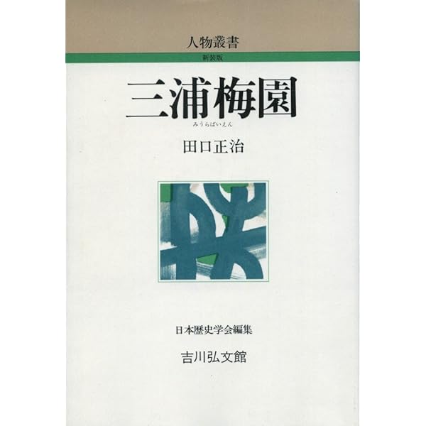 三浦梅園 日本思想大系 日本思想大系〈41〉三浦梅園 (1982年) |本 | 通販 | Amazon